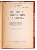 Проф. Савич В.В. Основы поведения человека (С автографом автора) (Антикварная книга 1927г.)