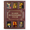 Подаочная книга "Великие военачальники России" в кожаном переплёте
