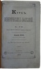 Ге А.Г. Курс венерических болезней (Антикварная книга 1883г.)