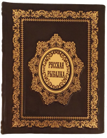Русская рыбалка. (Подарочная книга в коже)
