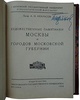 Проф. Некрасов А.И. Художественные памятники Москвы и городов Московской губернии (Издание 1928г.)