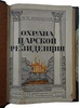 Яковлев В.И. Охрана царской резиденции (Антикварная книга 1926г.)
