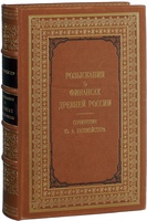 Гагемейстер Ю.А. Розыскания о финансах древней России (подарочная книга)