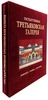 Третьяковская галерея. Подарочная книга