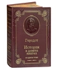Подарочная книга "Геродот. История" в кожаном переплёте