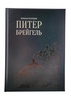 Питер Брейгель. Большая коллекция (эксклюзивное подарочное издание)