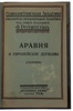 Аравия и европейские державы: Сборник (Антикварная книга 1924г.)
