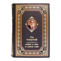 Лев Толстой «Война и мир» (в одном томе) подарочное издание в кожаном переплёте