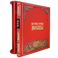 История города Москвы. Экземпляр №02