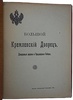 Бартенев С.П. Большой Кремлевский Дворец. Дворцовые церкви и Придворный Соборы. Указатель к их обозрению (Антикварная книга 1916г.)