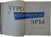 Утро Космической Эры (Издание 1961г.)