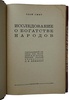 Адам Смит. Исследование о богатстве народов (Антикварная книга 1924г.)