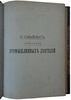Смайльс С. Биографии промышленных деятелей. Железо-промышленники и фабриканты железных изделий (Антикварная книга 1903г.)