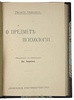 Рихард Авенариус. О предмете психологии (Антикварная книга 1911г.)