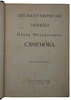 Автобиографические записки И.М. Сеченова (Антикварная книга 1907г.)