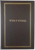 Берже А.П. Чечня и чеченцы (Антикварная книга 1859г. в коробе)