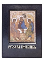 Русская иконопись. Подарочная книга в кожаном переплёте