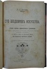 Булгаков Ф.И. Сто шедевров искусства (Антикварная книга 1903г.)