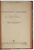 Гулликсен Ф.Г., Веддер Е.Г. Промышленная электроника (Антикварная книга 1937г.)