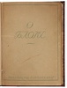 О Блоке. Сборник литературно-исследовательской ассоциации Ц.Д.Р.П. (Антикварная книга 1929г.)