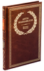Подарочная книга "Фридрих Великий. Анти-Макиавелли" в коже
