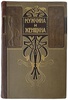 Мужчина и женщина. Их взаимные отношения и положение, занимаемое ими в современной культурной жизни. Антикварное издание 1911 г.