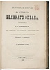 Гартвиг Г. Человек и природа на островах Великого океана (Антикварная книга 1876г.)