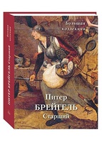 Питер Брейгель Старший. Подарочная книга суперобложке