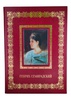 Подарочная книга "Генрих Семирадский" в кожаном переплёте