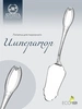 Лопатка для пирожного "Император" (Серебро 925)