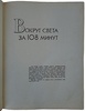 Утро Космической Эры (Издание 1961г.)