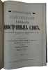 Михельсон А.Д. Объяснительный словарь иностранных слов, вошедших в употребление в русский язык, с объяснением их корней (Антикварная книга 1891г.)