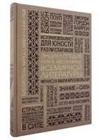 Энциклопедия ума в афоризмах всемирной литературы. Мысли, изречения, советы, мнения, меткие слова гениев всех времен и народов, исторических деятелей, мыслителей, философов и прочих