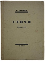 Есенин С. Стихи (1920-24). Прижизненное антикварное издание 1924 года