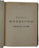 Лемке М. Николаевские жандармы и литература 1826-1855 гг. (Антикварная книга 1909г.)