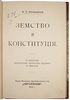 Белоконский И.П. Земское движение. Земство и Конституция (Антикварная книга 1910г.)