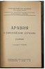 Аравия и европейские державы: Сборник (Антикварная книга 1924г.)