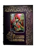 Русская живопись. Большая коллекция (эксклюзив). Подарочное издание в коже