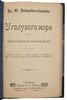 Немирович-Данченко. У голубого моря. Люди и природа в низовьях Волги (Антикварная книга 1903г.)