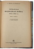 Германская подводная война. 1914-1918 гг. (Антикварная книга 1935г.)