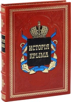 «История Крыма» (эксклюзивное издание)