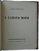 Ахматова А. У самого моря (Антикварное издание 1921г.)