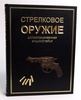 «Стрелковое оружие мира. Полная энциклопедия» (эксклюзивное издание)