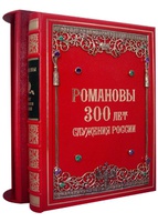РОМАНОВЫ. 300 лет служения России. Экземпляр  № 09