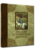 Русская историческая картина. Павел Попов. Виктор Маторин