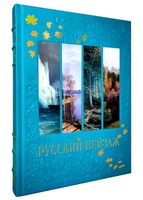 Русский пейзаж. Большая коллекция. История и шедевры