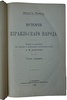 Ренан Э. История Израильского народа (В двух томах, в одном переплете, 1908-1912г.)