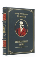 Книга Плевако Ф.Н. Избранные речи  подарочная