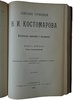 Собрание сочинений Н.И. Костомарова в 8 кн. (XXI том, антикварное издание 1903-1906гг.)