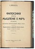 Авенариус Р. Философия как мышление о мире (Антикварная книга 1913г.)